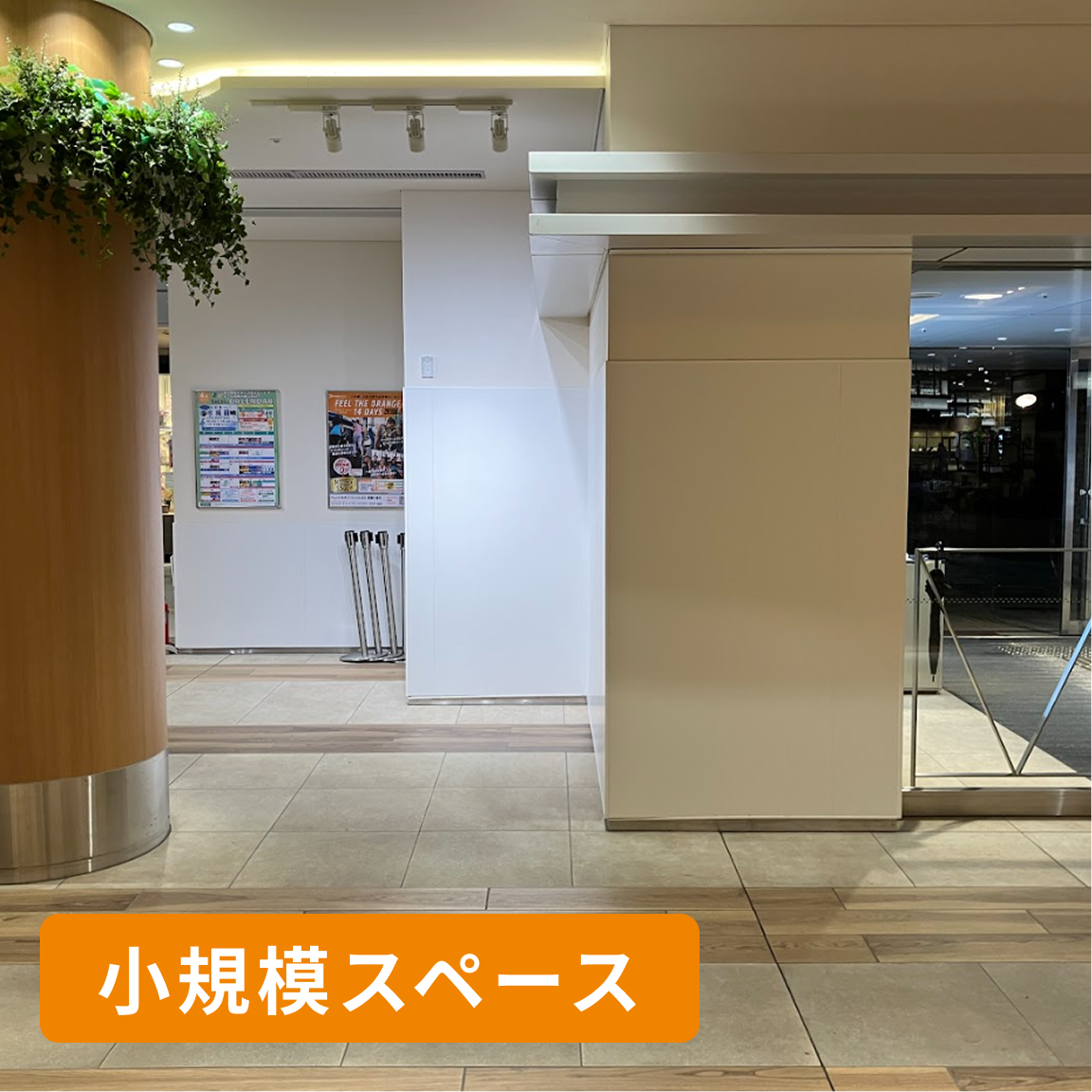 小規模スペース
